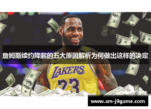 詹姆斯续约降薪的五大原因解析为何做出这样的决定 詹姆斯续约降薪的五大原因解析为何做出这样的决定