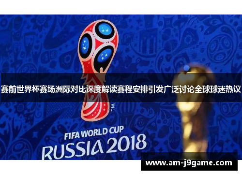 赛前世界杯赛场洲际对比深度解读赛程安排引发广泛讨论全球球迷热议 赛前世界杯赛场洲际对比深度解读赛程安排引发广泛讨论全球球迷热议