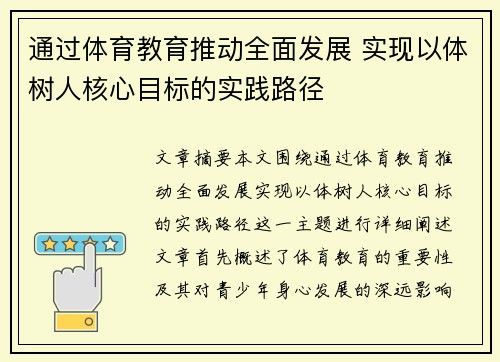 通过体育教育推动全面发展 实现以体树人核心目标的实践路径 通过体育教育推动全面发展 实现以体树人核心目标的实践路径