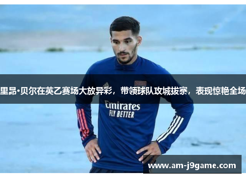 里昂·贝尔在英乙赛场大放异彩,带领球队攻城拔寨,表现惊艳全场 里昂·贝尔在英乙赛场大放异彩,带领球队攻城拔寨,表现惊艳全场