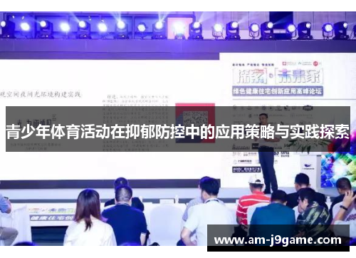 青少年体育活动在抑郁防控中的应用策略与实践探索