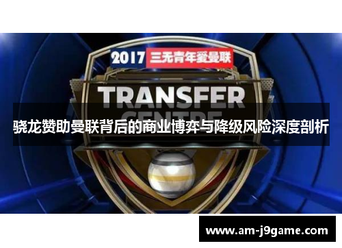 骁龙赞助曼联背后的商业博弈与降级风险深度剖析
