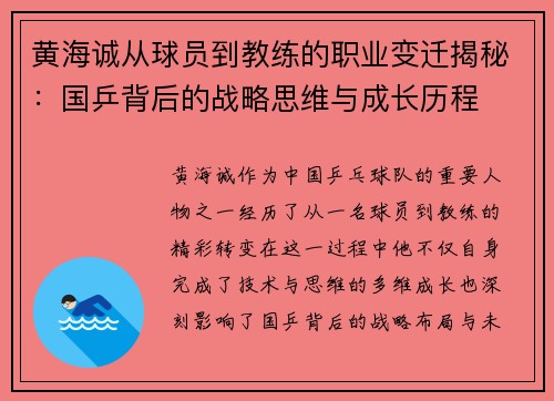 黄海诚从球员到教练的职业变迁揭秘：国乒背后的战略思维与成长历程