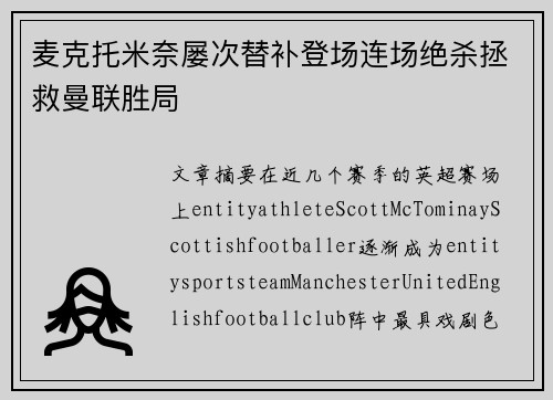 麦克托米奈屡次替补登场连场绝杀拯救曼联胜局