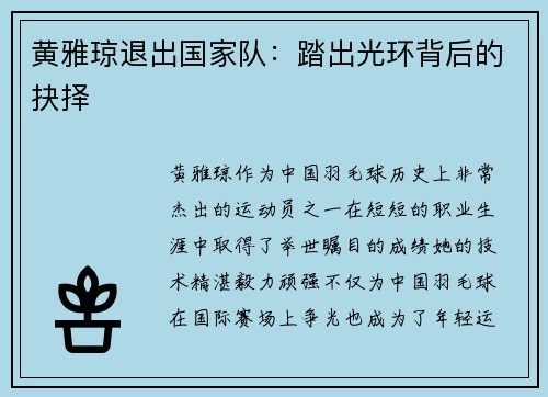 黄雅琼退出国家队：踏出光环背后的抉择