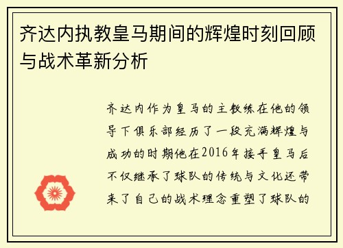 齐达内执教皇马期间的辉煌时刻回顾与战术革新分析