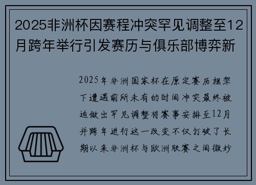2025非洲杯因赛程冲突罕见调整至12月跨年举行引发赛历与俱乐部博弈新局面