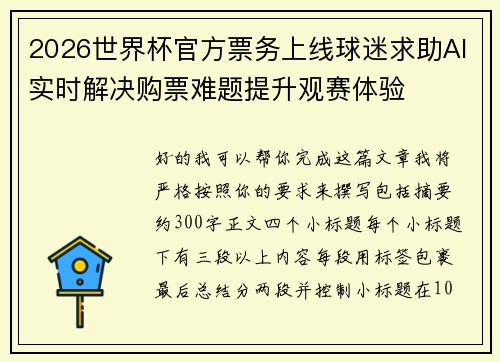 2026世界杯官方票务上线球迷求助AI实时解决购票难题提升观赛体验 2026世界杯官方票务上线球迷求助AI实时解决购票难题提升观赛体验
