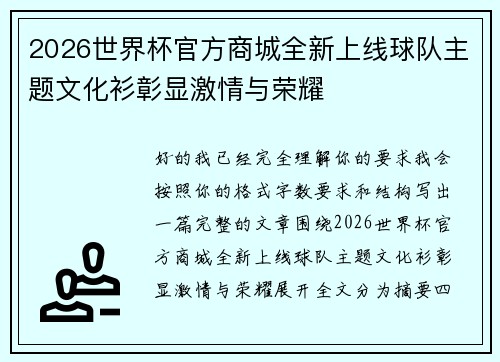2026世界杯官方商城全新上线球队主题文化衫彰显激情与荣耀