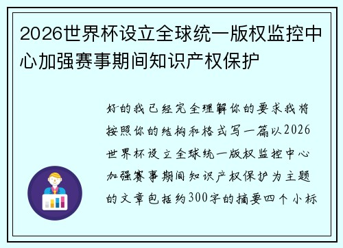 2026世界杯设立全球统一版权监控中心加强赛事期间知识产权保护 2026世界杯设立全球统一版权监控中心加强赛事期间知识产权保护
