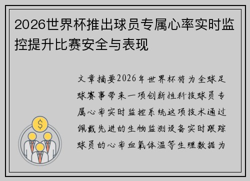 2026世界杯推出球员专属心率实时监控提升比赛安全与表现 2026世界杯推出球员专属心率实时监控提升比赛安全与表现