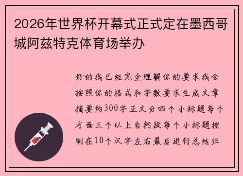 2026年世界杯开幕式正式定在墨西哥城阿兹特克体育场举办 2026年世界杯开幕式正式定在墨西哥城阿兹特克体育场举办