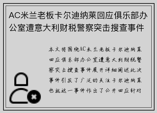 AC米兰老板卡尔迪纳莱回应俱乐部办公室遭意大利财税警察突击搜查事件 AC米兰老板卡尔迪纳莱回应俱乐部办公室遭意大利财税警察突击搜查事件