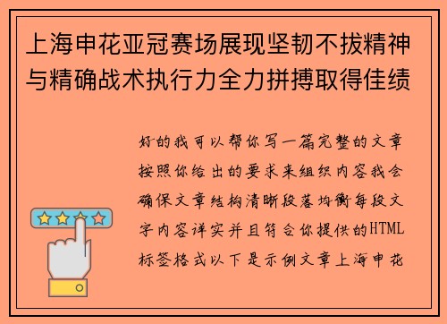 上海申花亚冠赛场展现坚韧不拔精神与精确战术执行力全力拼搏取得佳绩