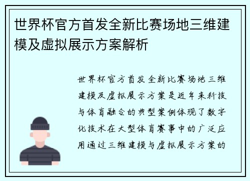 世界杯官方首发全新比赛场地三维建模及虚拟展示方案解析