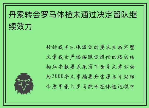 丹索转会罗马体检未通过决定留队继续效力 丹索转会罗马体检未通过决定留队继续效力