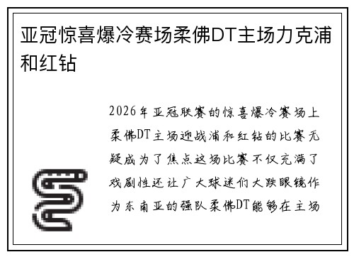 亚冠惊喜爆冷赛场柔佛DT主场力克浦和红钻 亚冠惊喜爆冷赛场柔佛DT主场力克浦和红钻