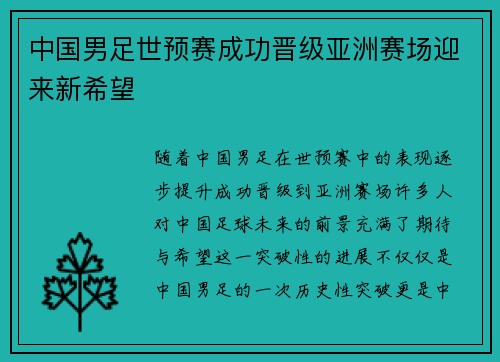 中国男足世预赛成功晋级亚洲赛场迎来新希望 中国男足世预赛成功晋级亚洲赛场迎来新希望