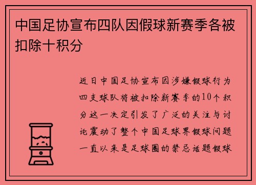 中国足协宣布四队因假球新赛季各被扣除十积分 中国足协宣布四队因假球新赛季各被扣除十积分