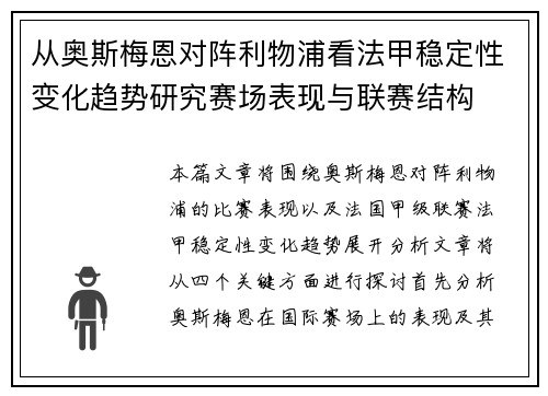 从奥斯梅恩对阵利物浦看法甲稳定性变化趋势研究赛场表现与联赛结构 从奥斯梅恩对阵利物浦看法甲稳定性变化趋势研究赛场表现与联赛结构