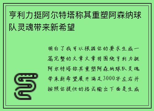 亨利力挺阿尔特塔称其重塑阿森纳球队灵魂带来新希望 亨利力挺阿尔特塔称其重塑阿森纳球队灵魂带来新希望