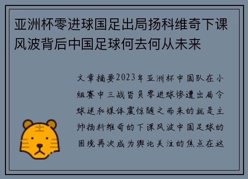 亚洲杯零进球国足出局扬科维奇下课风波背后中国足球何去何从未来 亚洲杯零进球国足出局扬科维奇下课风波背后中国足球何去何从未来