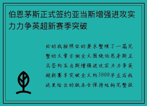 伯恩茅斯正式签约亚当斯增强进攻实力力争英超新赛季突破 伯恩茅斯正式签约亚当斯增强进攻实力力争英超新赛季突破