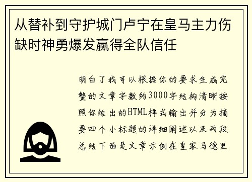 从替补到守护城门卢宁在皇马主力伤缺时神勇爆发赢得全队信任 从替补到守护城门卢宁在皇马主力伤缺时神勇爆发赢得全队信任