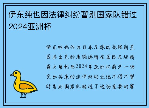 伊东纯也因法律纠纷暂别国家队错过2024亚洲杯 伊东纯也因法律纠纷暂别国家队错过2024亚洲杯