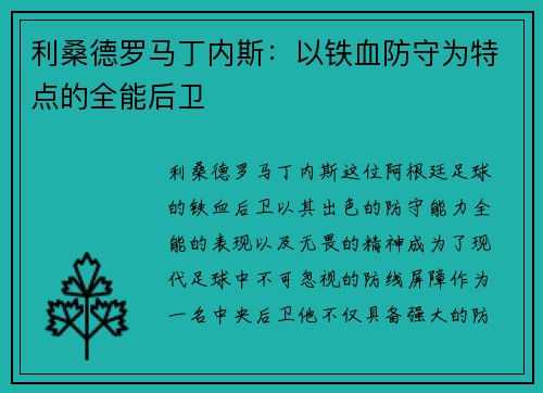 利桑德罗马丁内斯:以铁血防守为特点的全能后卫 利桑德罗马丁内斯:以铁血防守为特点的全能后卫