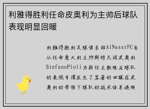 利雅得胜利任命皮奥利为主帅后球队表现明显回暖 利雅得胜利任命皮奥利为主帅后球队表现明显回暖