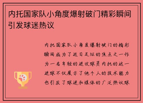 内托国家队小角度爆射破门精彩瞬间引发球迷热议