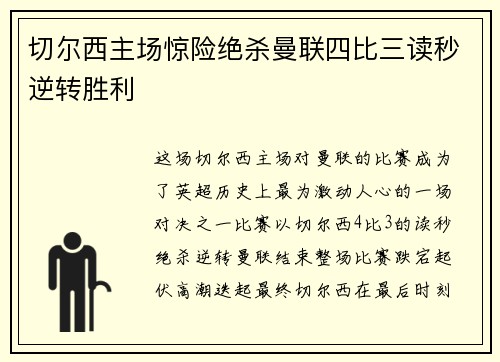 切尔西主场惊险绝杀曼联四比三读秒逆转胜利