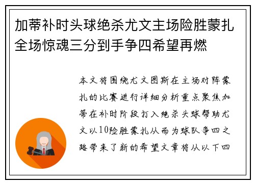 加蒂补时头球绝杀尤文主场险胜蒙扎全场惊魂三分到手争四希望再燃 加蒂补时头球绝杀尤文主场险胜蒙扎全场惊魂三分到手争四希望再燃