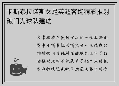 卡斯泰拉诺斯女足英超客场精彩推射破门为球队建功 卡斯泰拉诺斯女足英超客场精彩推射破门为球队建功