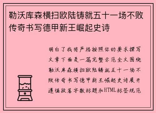 勒沃库森横扫欧陆铸就五十一场不败传奇书写德甲新王崛起史诗