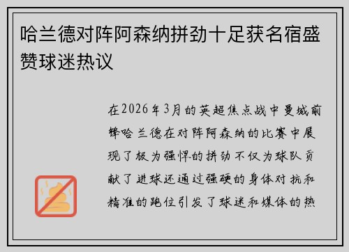 哈兰德对阵阿森纳拼劲十足获名宿盛赞球迷热议