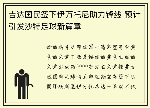 吉达国民签下伊万托尼助力锋线 预计引发沙特足球新篇章 吉达国民签下伊万托尼助力锋线 预计引发沙特足球新篇章