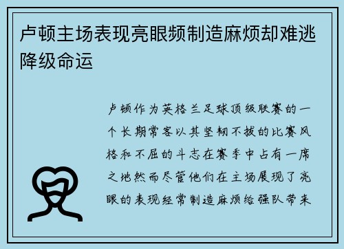 卢顿主场表现亮眼频制造麻烦却难逃降级命运 卢顿主场表现亮眼频制造麻烦却难逃降级命运