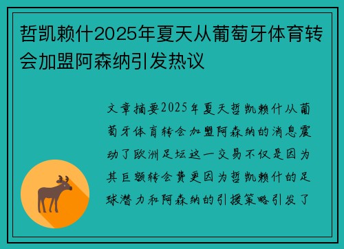 哲凯赖什2025年夏天从葡萄牙体育转会加盟阿森纳引发热议 哲凯赖什2025年夏天从葡萄牙体育转会加盟阿森纳引发热议