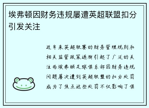 埃弗顿因财务违规屡遭英超联盟扣分引发关注