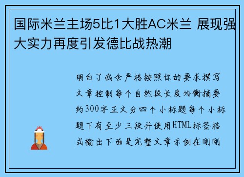 国际米兰主场5比1大胜AC米兰 展现强大实力再度引发德比战热潮 国际米兰主场5比1大胜AC米兰 展现强大实力再度引发德比战热潮