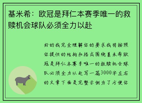 基米希:欧冠是拜仁本赛季唯一的救赎机会球队必须全力以赴 基米希:欧冠是拜仁本赛季唯一的救赎机会球队必须全力以赴