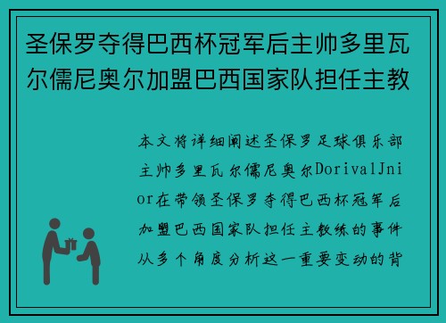 圣保罗夺得巴西杯冠军后主帅多里瓦尔儒尼奥尔加盟巴西国家队担任主教练