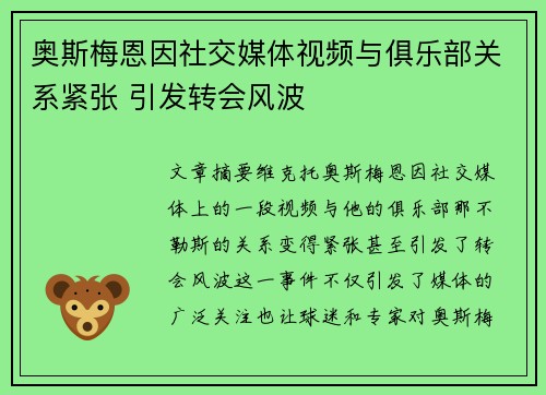 奥斯梅恩因社交媒体视频与俱乐部关系紧张 引发转会风波 奥斯梅恩因社交媒体视频与俱乐部关系紧张 引发转会风波