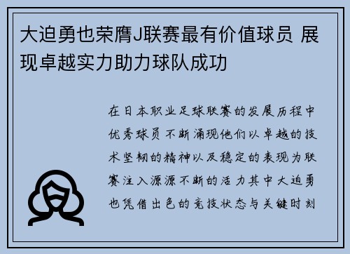 大迫勇也荣膺J联赛最有价值球员 展现卓越实力助力球队成功 大迫勇也荣膺J联赛最有价值球员 展现卓越实力助力球队成功