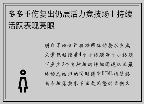 多多重伤复出仍展活力竞技场上持续活跃表现亮眼