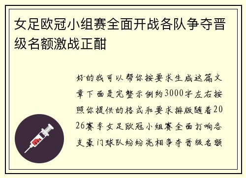 女足欧冠小组赛全面开战各队争夺晋级名额激战正酣