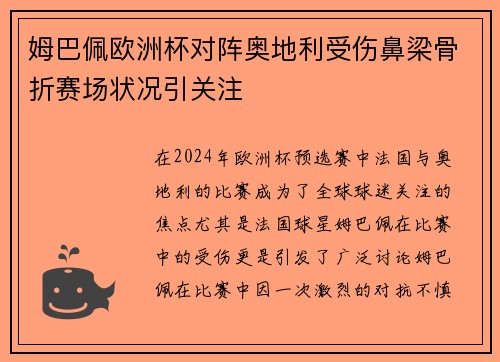 姆巴佩欧洲杯对阵奥地利受伤鼻梁骨折赛场状况引关注 姆巴佩欧洲杯对阵奥地利受伤鼻梁骨折赛场状况引关注