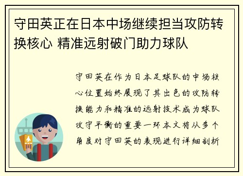守田英正在日本中场继续担当攻防转换核心 精准远射破门助力球队 守田英正在日本中场继续担当攻防转换核心 精准远射破门助力球队